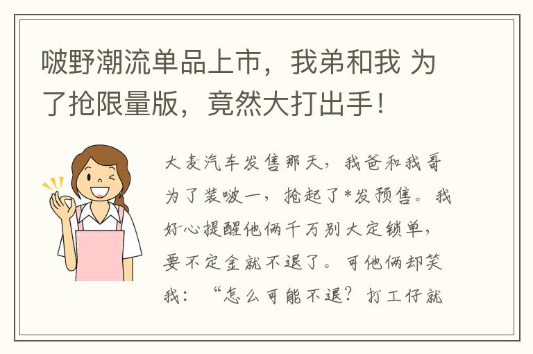 啵野潮流单品上市，我弟和我 为了抢限量版，竟然大打出手！