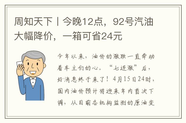 周知天下丨今晚12点，92号汽油大幅降价，一箱可省24元