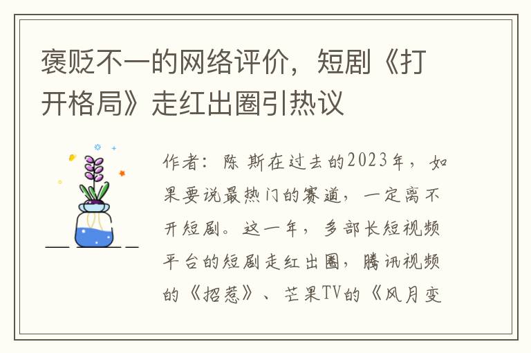 褒贬不一的网络评价，短剧《打开格局》走红出圈引热议