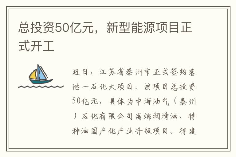 总投资50亿元，新型能源项目正式开工