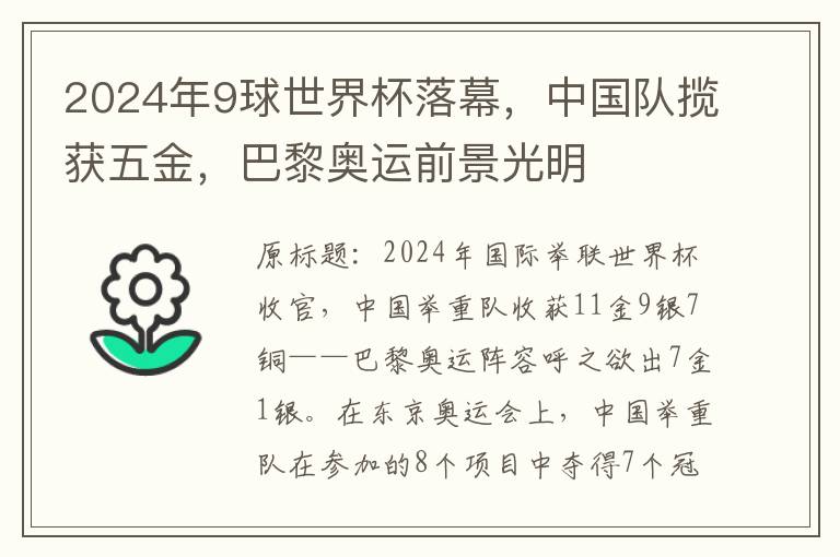 2024年9球世界杯落幕，中国队揽获五金，巴黎奥运前景光明