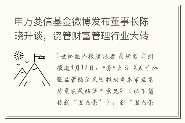 申万菱信基金微博发布董事长陈晓升谈，资管财富管理行业大转折时期