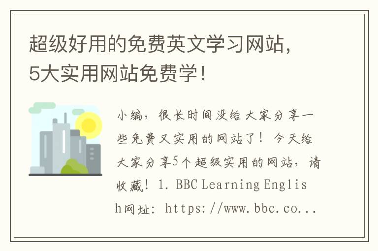 超级好用的免费英文学习网站，5大实用网站免费学！