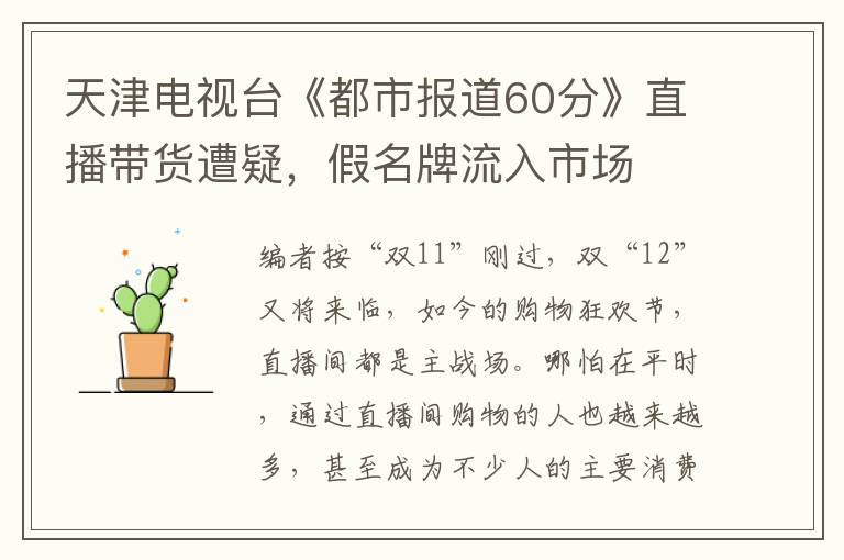 天津电视台《都市报道60分》直播带货遭疑，假名牌流入市场