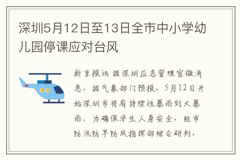深圳5月12日至13日全市中小学幼儿园停课应对台风