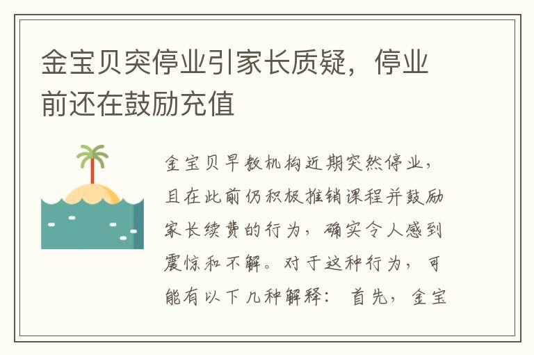 金宝贝突停业引家长质疑，停业前还在鼓励充值