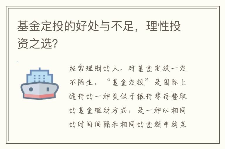 基金定投的好処與不足，理性投資之選？