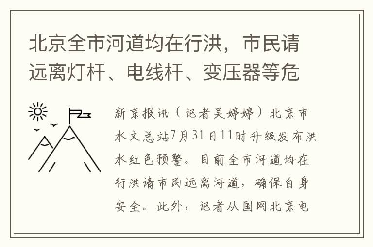 北京全市河道均在行洪，市民请远离灯杆、电线杆、变压器等危险地带