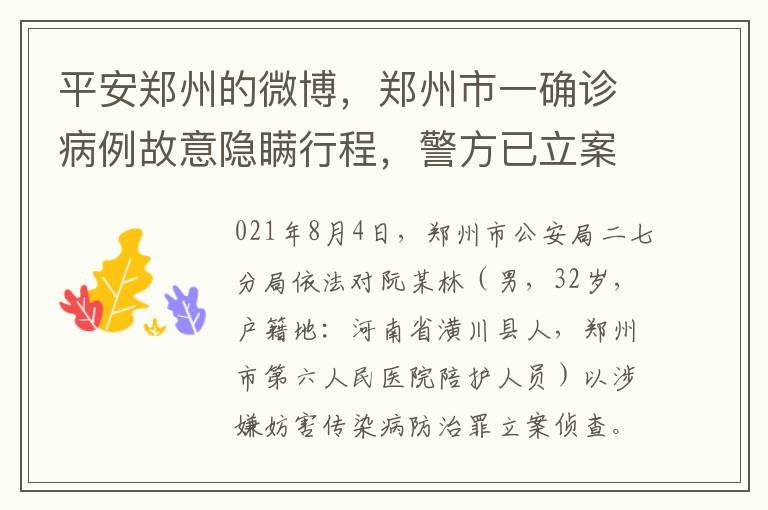平安郑州的微博，郑州市一确诊病例故意隐瞒行程，警方已立案侦查
