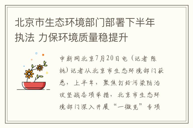 北京市生态环境部门部署下半年执法 力保环境质量稳提升