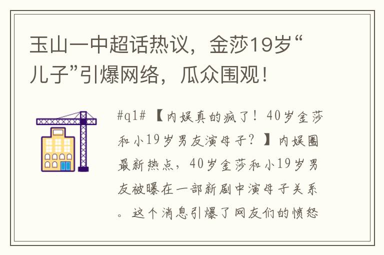 玉山一中超話熱議，金莎19嵗“兒子”引爆網絡，瓜衆圍觀！