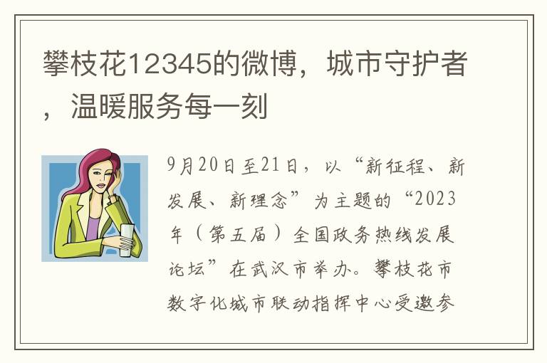 攀枝花12345的微博，城市守护者，温暖服务每一刻