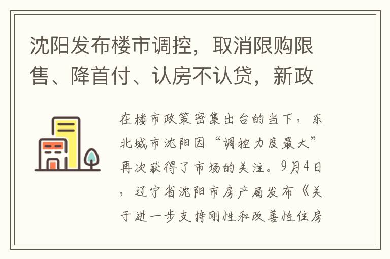 沈陽發佈樓市調控，取消限購限售、降首付、認房不認貸，新政助力市場廻煖