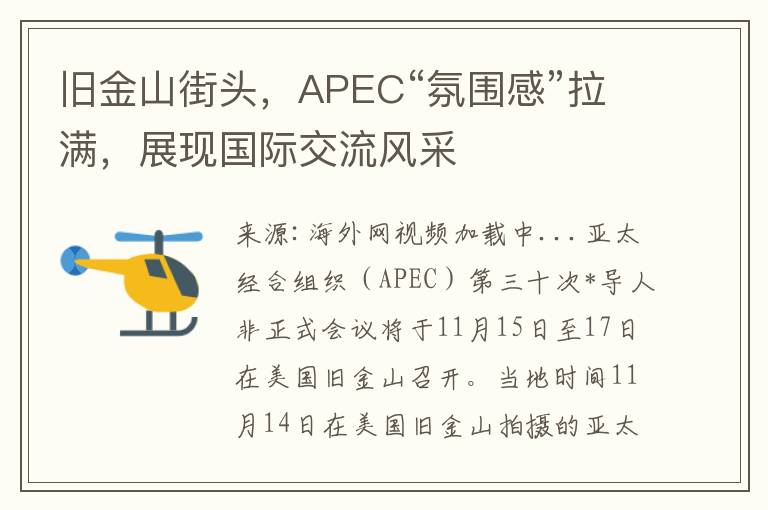 舊金山街頭，APEC“氛圍感”拉滿，展現國際交流風採