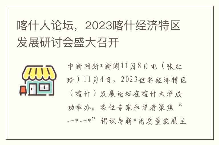 喀什人論罈，2023喀什經濟特區發展研討會盛大召開