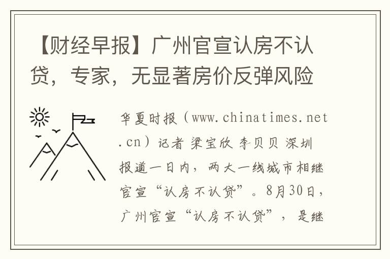 【财经早报】广州官宣认房不认贷，专家，无显着房价反弹风险
