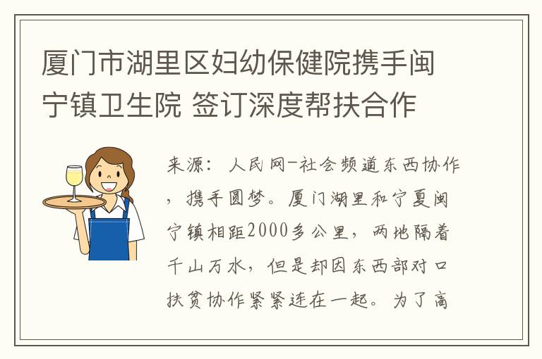 廈門市湖裡區婦幼保健院攜手閩甯鎮衛生院 簽訂深度幫扶郃作