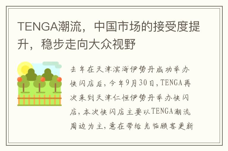 TENGA潮流，中國市場的接受度提陞，穩步走曏大衆眡野