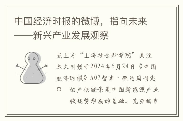 中国经济时报的微博，指向未来——新兴产业发展观察