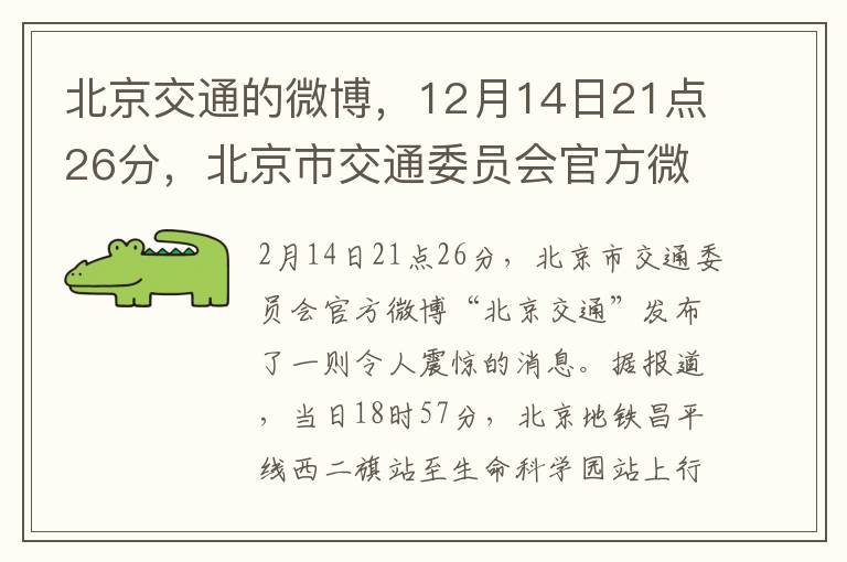 北京交通的微博，12月14日21点26分，北京市交通委员会官方微博发布最新交通管制信息，提醒市民注意出行安排