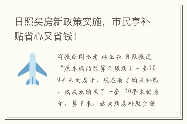 日照买房新政策实施，市民享补贴省心又省钱！