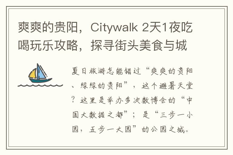 爽爽的贵阳，Citywalk 2天1夜吃喝玩乐攻略，探寻街头美食与城市秘境