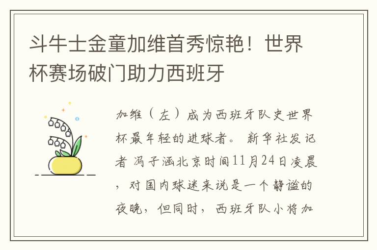 斗牛士金童加维首秀惊艳！世界杯赛场破门助力西班牙