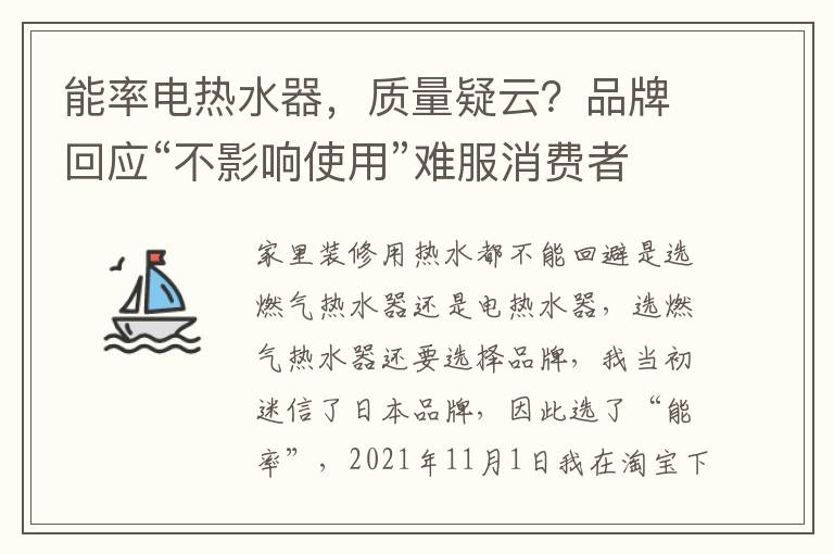 能率电热水器，质量疑云？品牌回应“不影响使用”难服消费者心