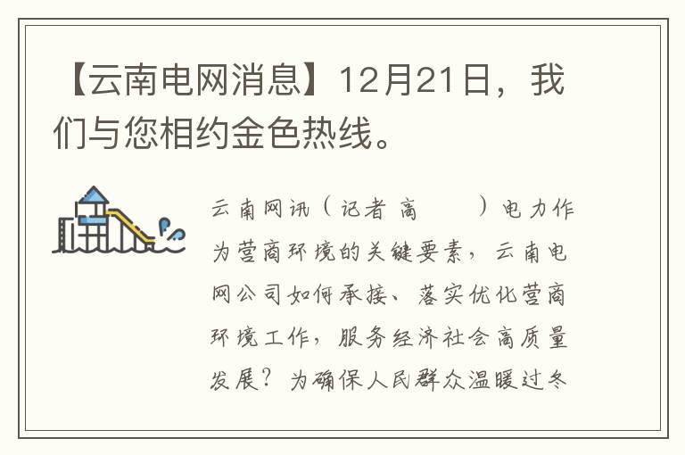 【雲南電網消息】12月21日，我們與您相約金色熱線。