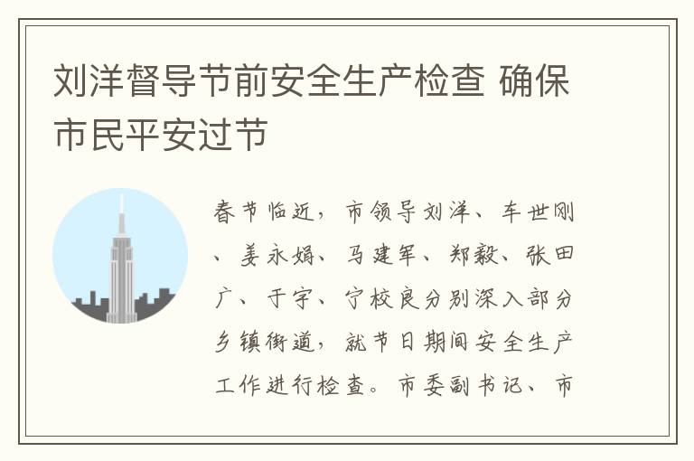刘洋督导节前安全生产检查 确保市民平安过节