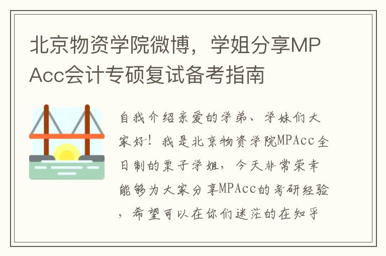 北京物资学院微博，学姐分享MPAcc会计专硕复试备考指南