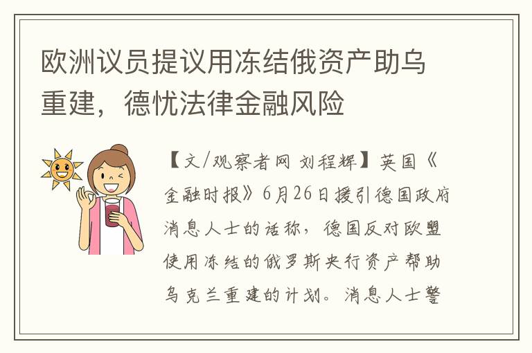 欧洲议员提议用冻结俄资产助乌重建，德忧法律金融风险