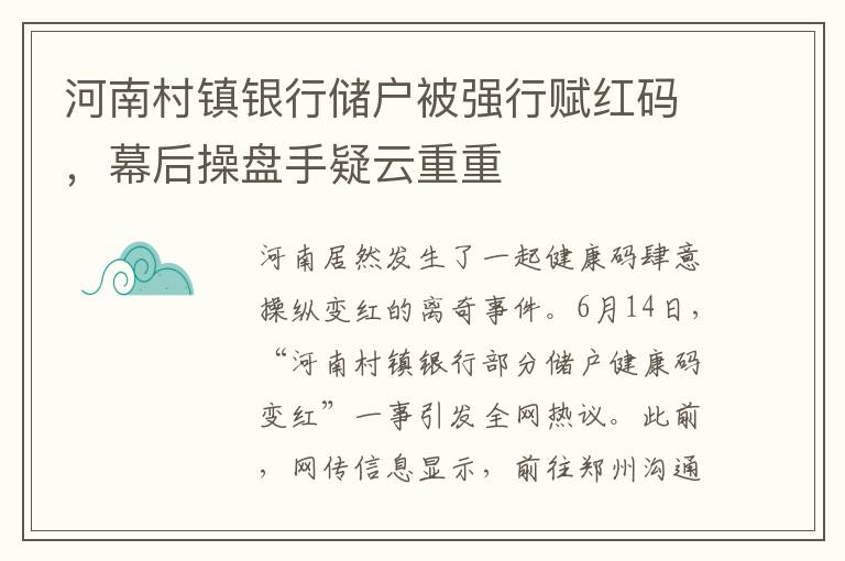 河南村镇银行储户被强行赋红码，幕后操盘手疑云重重