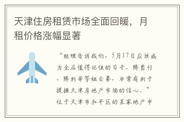 天津住房租赁市场全面回暖，月租价格涨幅显着
