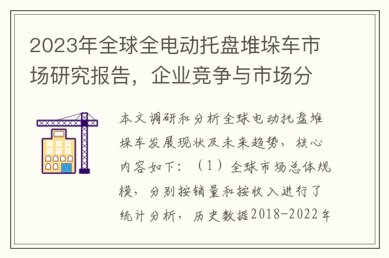 2023年全球全电动托盘堆垛车市场研究报告，企业竞争与市场分析