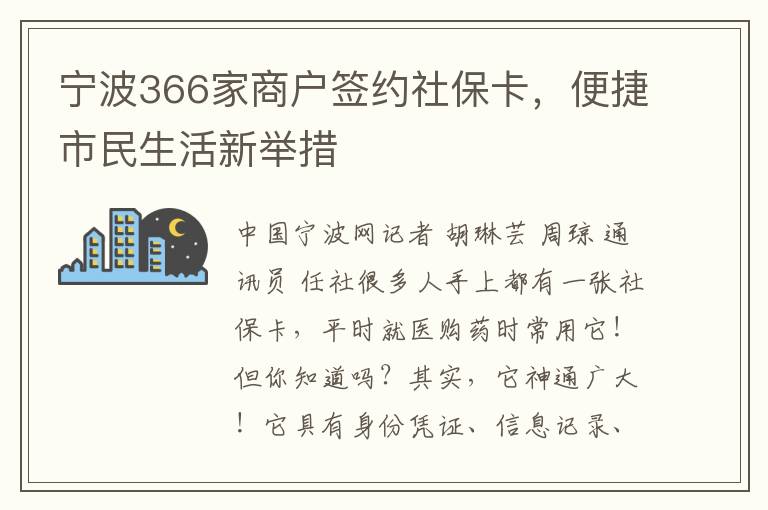 宁波366家商户签约社保卡，便捷市民生活新举措