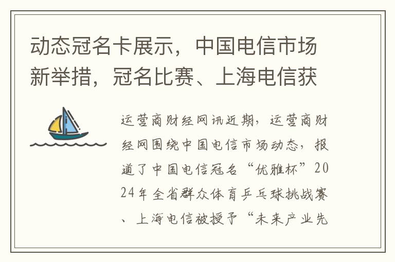 動態冠名卡展示，中國電信市場新擧措，冠名比賽、上海電信獲獎、推智雲網絡、AI