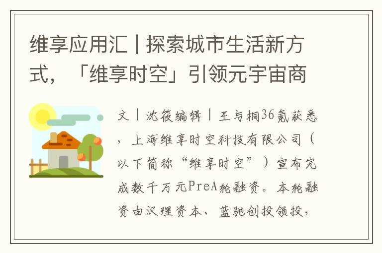 维享应用汇 | 探索城市生活新方式，「维享时空」引领元宇宙商业化落地新篇章，斩获数千万元PreA轮融资