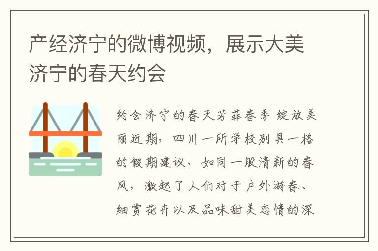 产经济宁的微博视频，展示大美济宁的春天约会