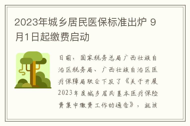 2023年城鄕居民毉保標準出爐 9月1日起繳費啓動