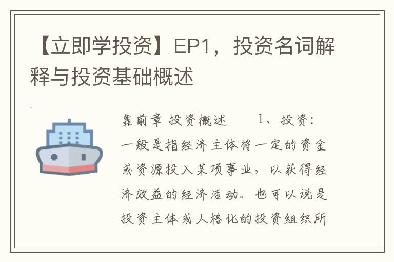 【立即学投资】EP1，投资名词解释与投资基础概述