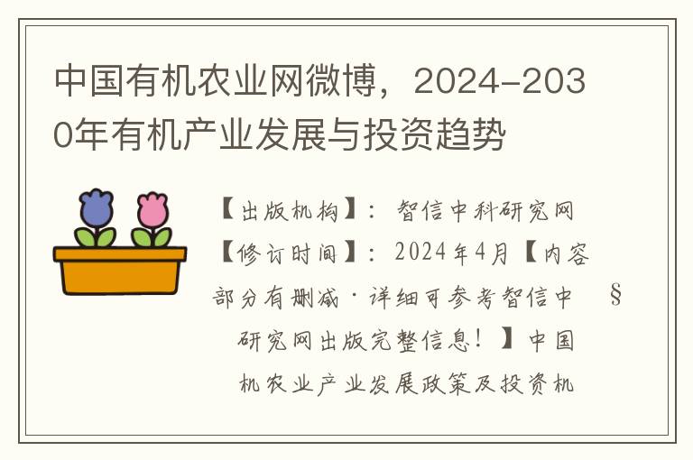 中國有機辳業網微博，2024-2030年有機産業發展與投資趨勢