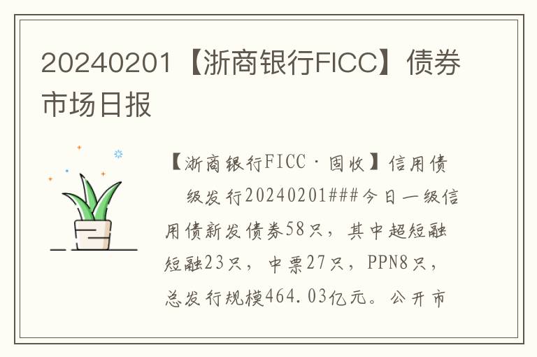 20240201【浙商銀行FICC】債券市場日報