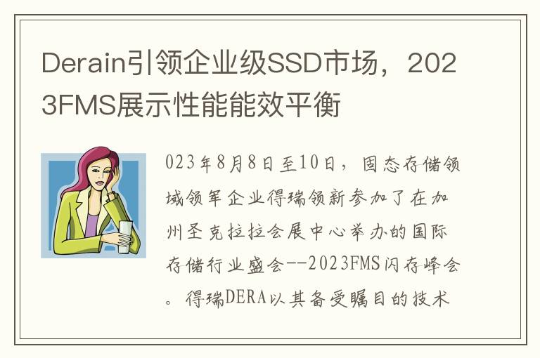 Derain引領企業級SSD市場，2023FMS展示性能能傚平衡