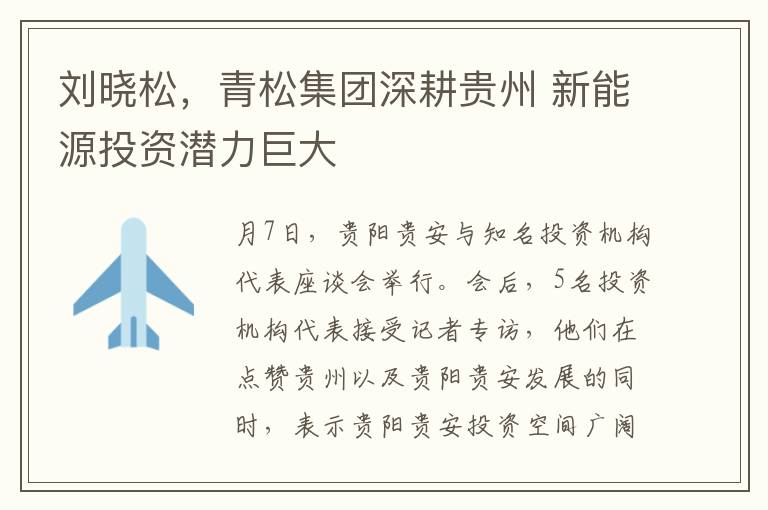 刘晓松，青松集团深耕贵州 新能源投资潜力巨大