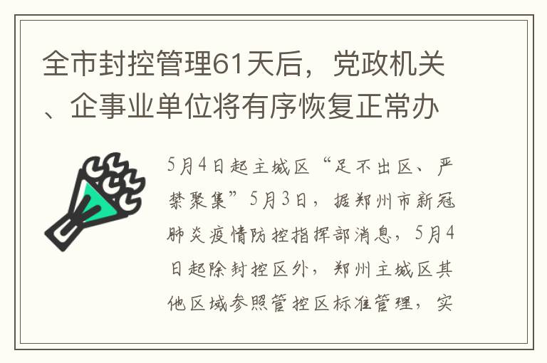 全市封控琯理61天後，黨政機關、企事業單位將有序恢複正常辦公