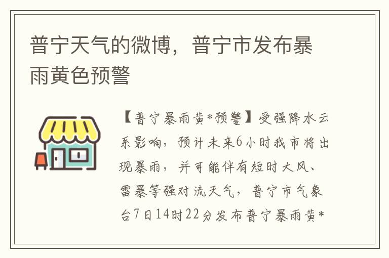 普甯天氣的微博，普甯市發佈暴雨黃色預警