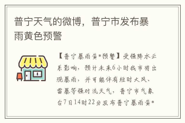 普宁天气的微博，普宁市发布暴雨黄色预警