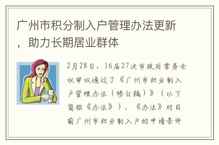 广州市积分制入户管理办法更新，助力长期居业群体