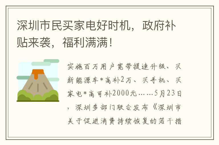 深圳市民買家電好時機，政府補貼來襲，福利滿滿！